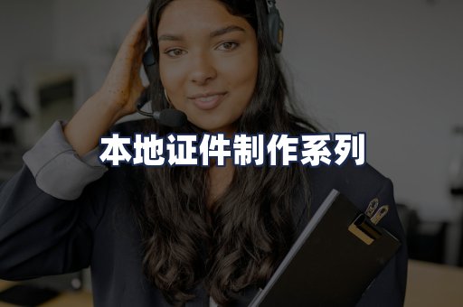 本地证件制作系列
